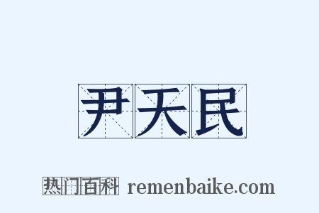 尹天民是什么意思的图片